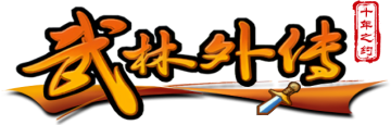武林外传十年之约