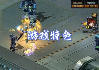 《机战：钢铁巨舰》游戏特色